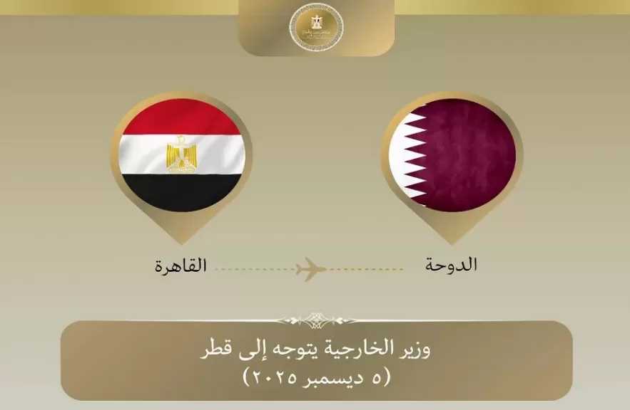 وزير الخارجية يتوجه إلى قطر للمشاركة في منتدى الدوحة