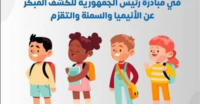 فحص أكثر من 7 ملايين طالب بمبادرة الكشف المبكر عن “الأنيميا والسمنة والتقزم” بالمدارس