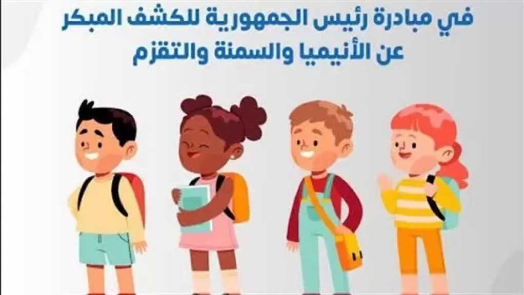 فحص أكثر من 7 ملايين طالب بمبادرة الكشف المبكر عن “الأنيميا والسمنة والتقزم” بالمدارس