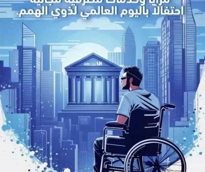 بنك ABC مصر يعلن عن مزايا وخدمات مجانية للعملاء احتفالاً باليوم العالمي لذوي الهمم