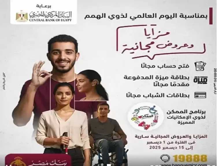 بنك مصر يعلن عن باقة من المزايا والعروض المجانية دعماً لمبادرة الشمول المالي