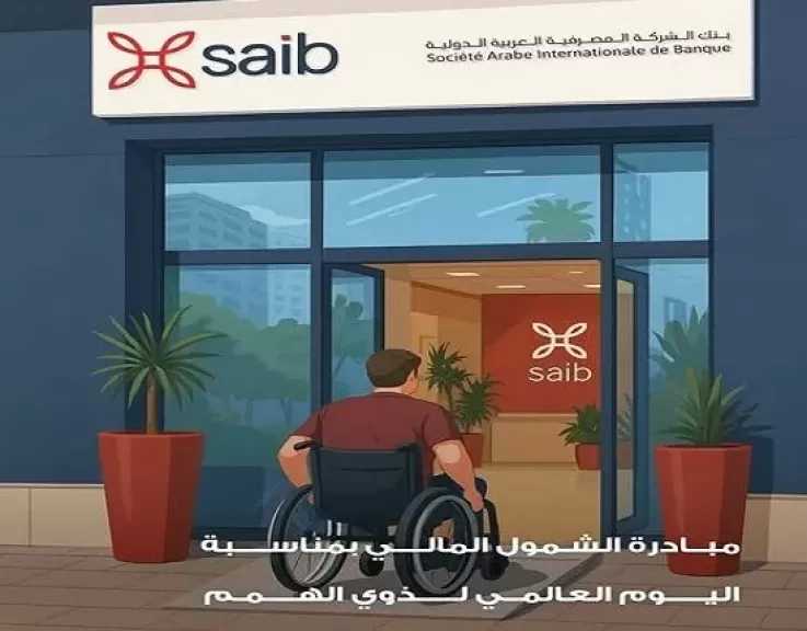 بنك saib يعلن عن باقة من المنتجات المجانية دعماً لمبادرة الشمول المالي لذوي الهمم