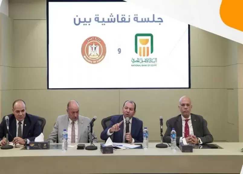 البنك الأهلي المصري يناقش قانون العمل الجديد مع وزارة العمل