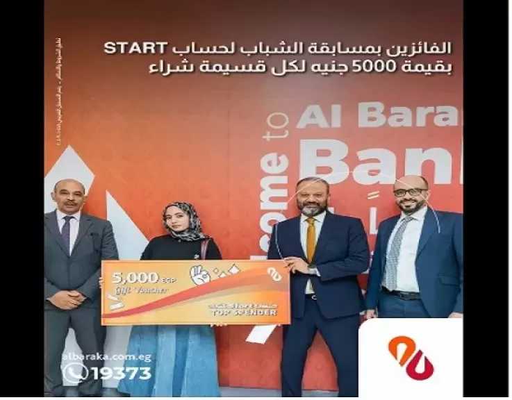 بنك البركة يعلن أسماء الفائزين في مسابقة حساب Start للشباب بجوائز 5000 جنيه