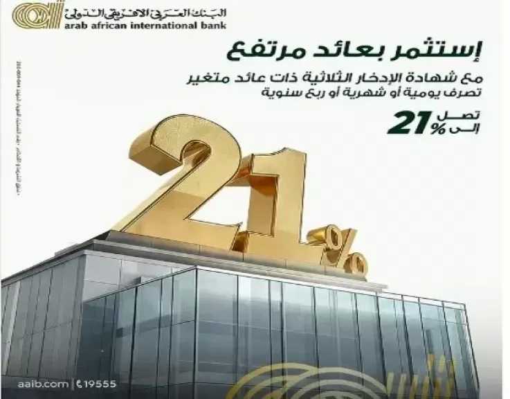 تفاصيل ومزايا شهادة الادخار الثلاثية ذات العائد المتغير 21% من البنك العربى الافريقى الدولى