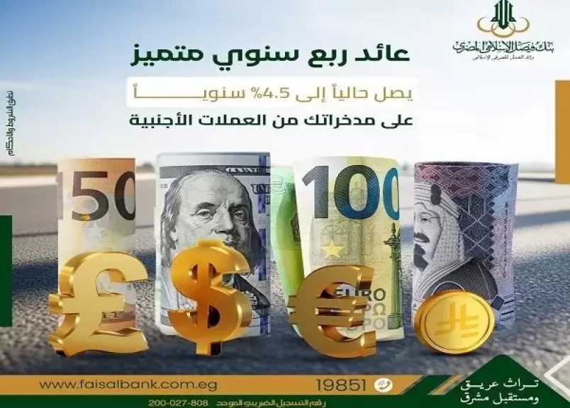 بسعر عائد 4.5%.. تفاصيل حسابات الاستثمار بالعملات الأجنبية من بنك فيصل الإسلامي المصري