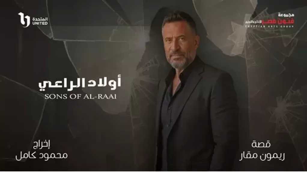 أسرة مسلسل «أولاد الراعي» تحتفل ببدء التصوير استعدادًا لرمضان 2026