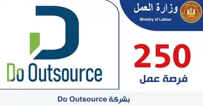 لشباب الجيزة.. 250 فرصة عمل جديدة بشركة ”دو أوتسورس”