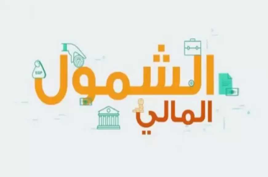 البنوك تواصل فتح الحسابات مجاناً وبدون حد أدنى للرصيد ضمن فعاليات الشمول