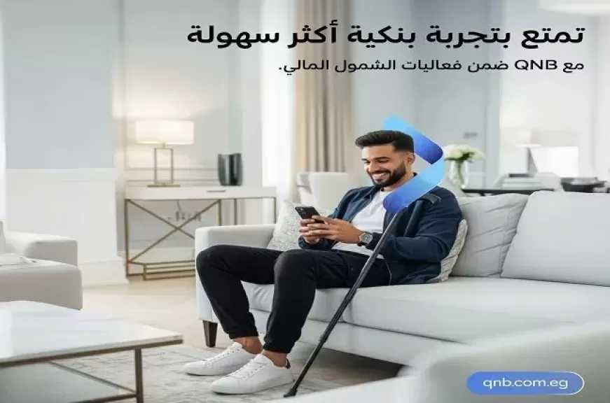بنك QNB مصر يشارك في فعاليات الشمول المالي لذوي الهمم.. حساب ومحفظة إلكترونية مجاناً