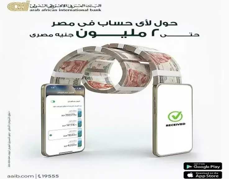 البنك العربى الافريقى الدولى يتيح تحويل الأموال لحظياً حتى 2 مليون جنيه من خلال تطبيق AAIB Mobile
