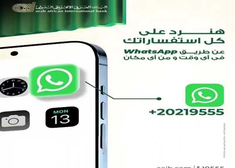 البنك العربى الافريقى الدولى يتيح التواصل مع العملاء والرد على استفساراتهم وطلباتهم عبر خدمة الـ WhatsApp