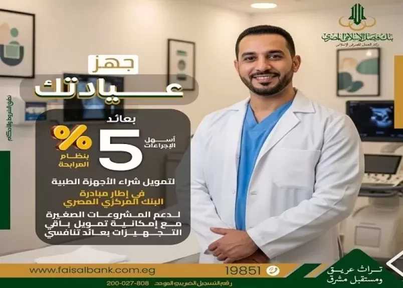 بنك فيصل يتيح تمويل تجهيز العيادات الطبية ضمن مبادرة المركزي لدعم المشروعات الصغيرة بعائد 5% فقط