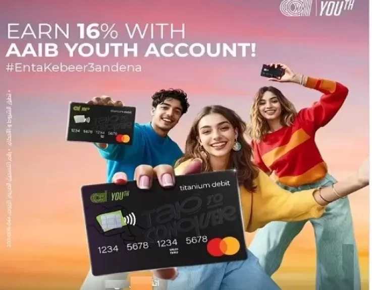 بعائد 16%.. تفاصيل ومزايا حساب الشباب AAIB Youth من البنك العربى الافريقى الدولى