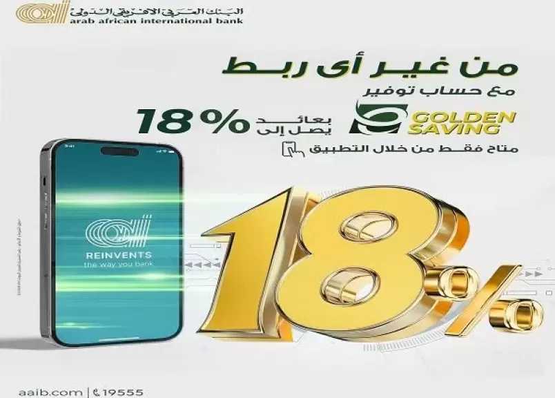 تفاصيل ومزايا حساب توفير E-Golden Saving من البنك العربى الافريقى الدولى