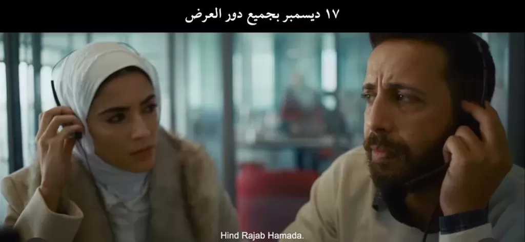 عرض فيلم صوت هند رجب بمصر وفلسطين 17 ديسمبر.. والعالم العربي من يوم 18