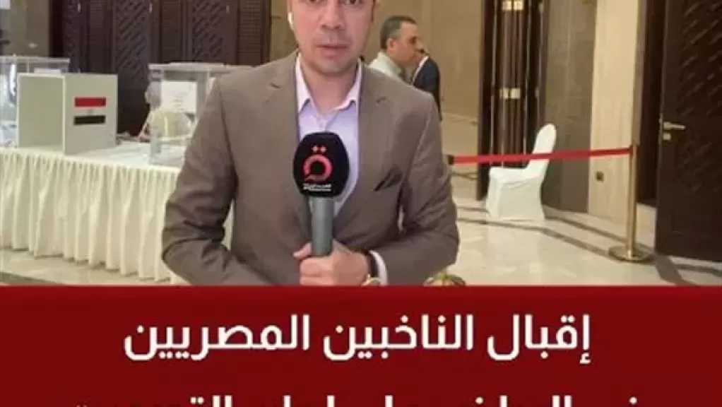 إقبال الناخبين المصريين في الرياض على لجان التصويت بانتخابات الدوائر الملغاة