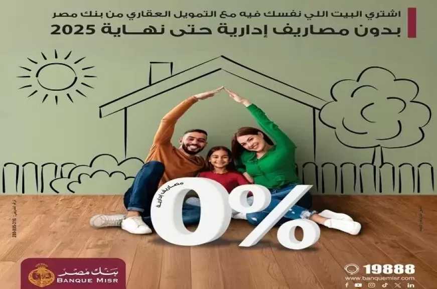 بنك مصر يقدم عرضاً حصرياً على قرض التمويل العقاري حتى نهاية 2025