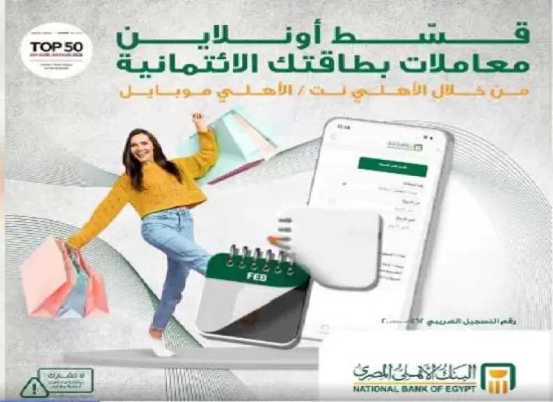 قسّط معاملاتك المالية ببطاقات البنك الأهلي الائتمانية من خلال خدمة الأهلي نت والأهلي موبايل