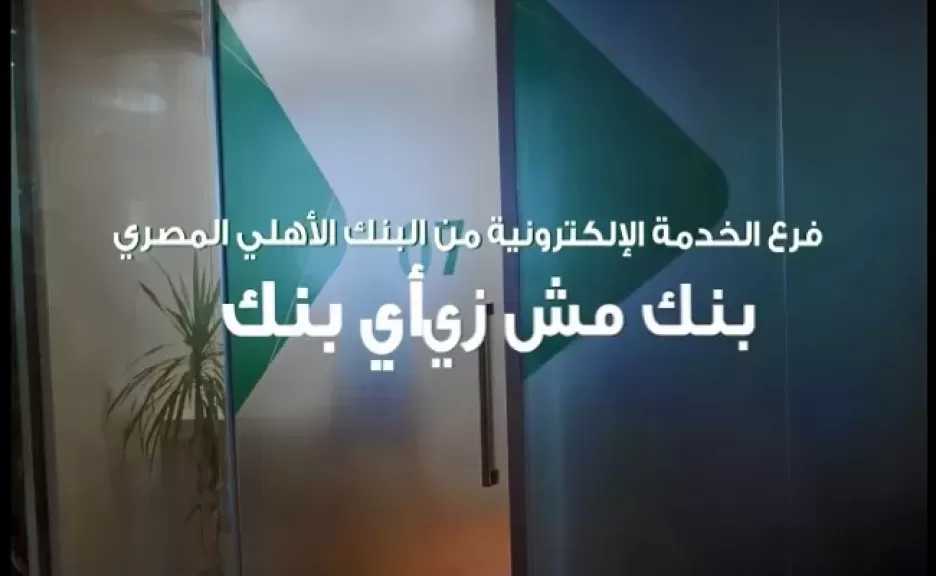 خدمات وأماكن الفروع الإلكترونية لـ البنك الأهلي المصري.. تفاصيل