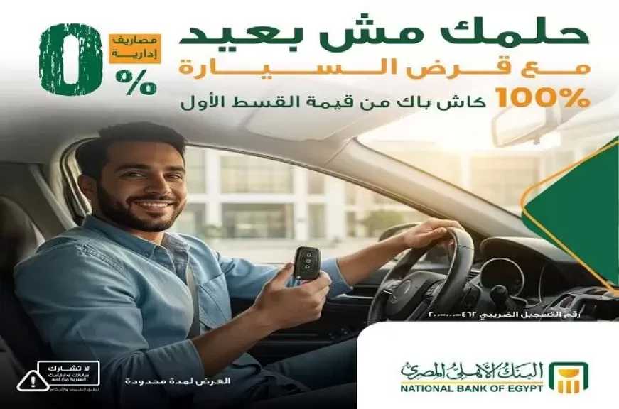 البنك الأهلي المصري يتيح قرض السيارة بدون مصاريف إدارية.. و100% كاش باك من قيمة القسط الأول