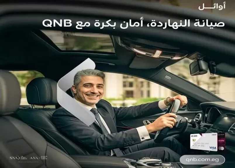 بنك QNB مصر يتيح تقسيط صيانة السيارة على 6 أشهر بدون فوائد