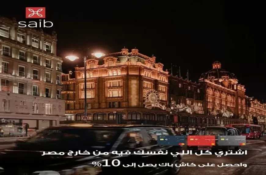 بطاقات saib الائتمانية تتيح كاش باك يصل إلى 10% على المشتريات الدولية