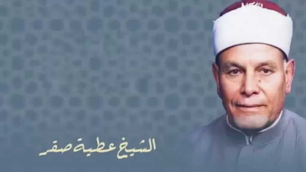 ذكرى رحيل مفتي البسطاء.. العالم الفقيه الشيخ عطية صقر