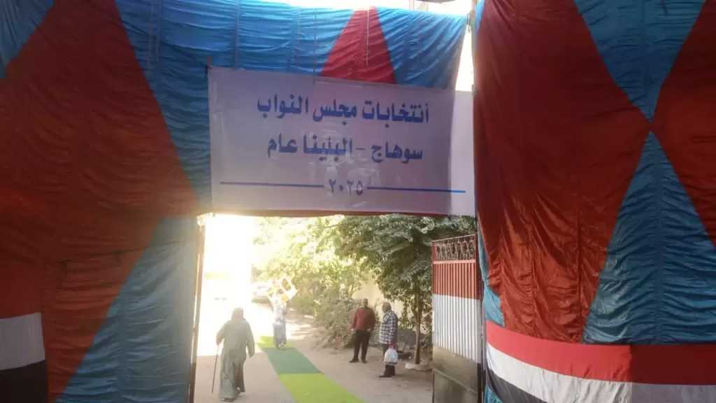 انتظام اللجان في انتخابات مجلس النواب بمركز البلينا في سوهاج