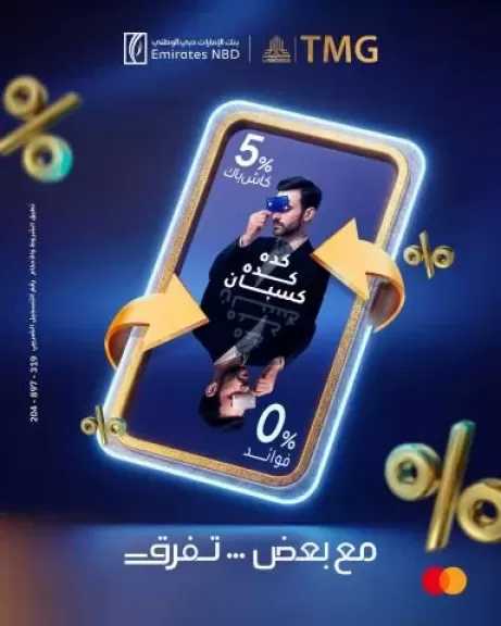 بنك الإمارات دبي الوطني – مصر يطلق عرض تقسيط حصري بدون فوائد وكاش باك.. تفاصيل