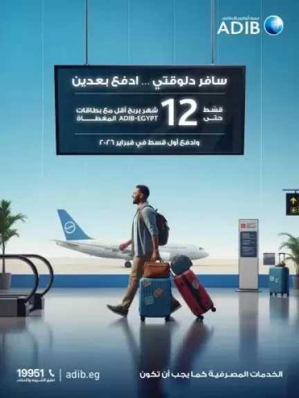 عرض جديد من بطاقات مصرف أبوظبي الإسلامي-مصر.. (سافر دلوقتي وادفع بعدين)