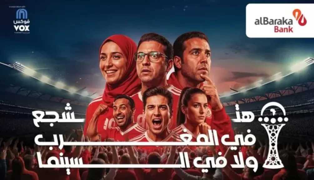 بنك البركة – مصر يتعاون مع ڤوكس سينما لتقديم تجربة فريدة من نوعها لمشاهدة مباريات البطولة الأفريقية داخل قاعات السينما