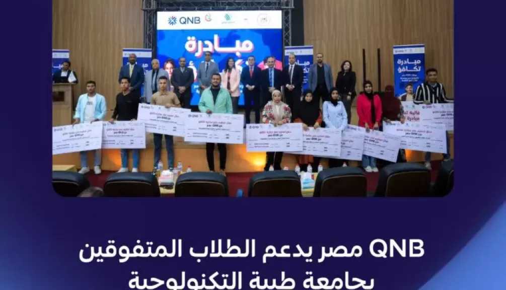 بنك QNB مصر يقدم منحًا دراسية لـ 100 طالب متفوق بجامعة طيبة التكنولوجية بالتعاون مع مؤسسة صناع الخير