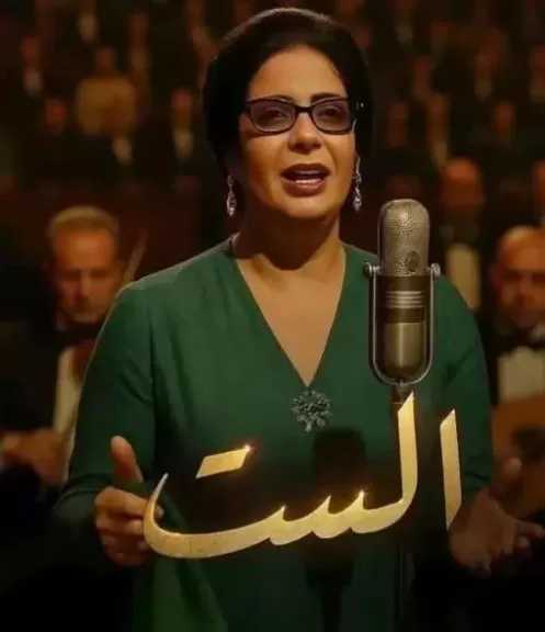 بأكثر من 2 مليون جنيه.. فيلم «الست» يخطف صدارة شباك التذاكر في أول أيام عرضه بالسينما