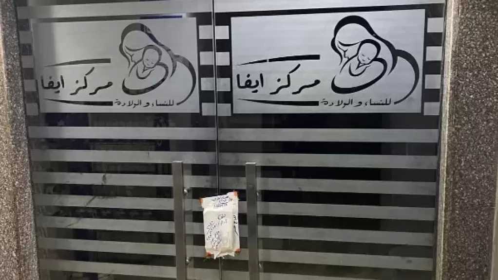 الصحة: إغلاق 9 مراكز خاصة للنساء والتوليد بالقاهرة والجيزة لمخالفتها القواعد الطبية