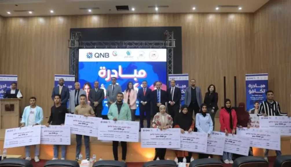 دعماً لقطاع التعليم.. بنك QNB مصر و«صناع الخير» يوزعان منحاً دراسية على طلاب جامعة طيبة التكنولوجية بالأقصر