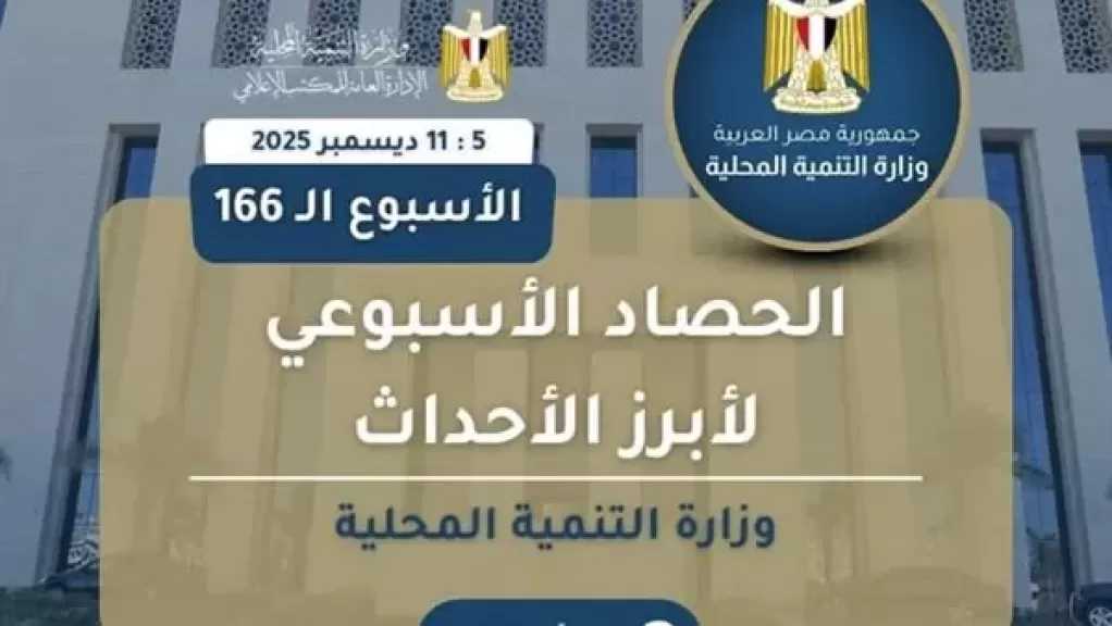 أبرز أنشطة وزارة التنمية المحلية خلال أسبوع