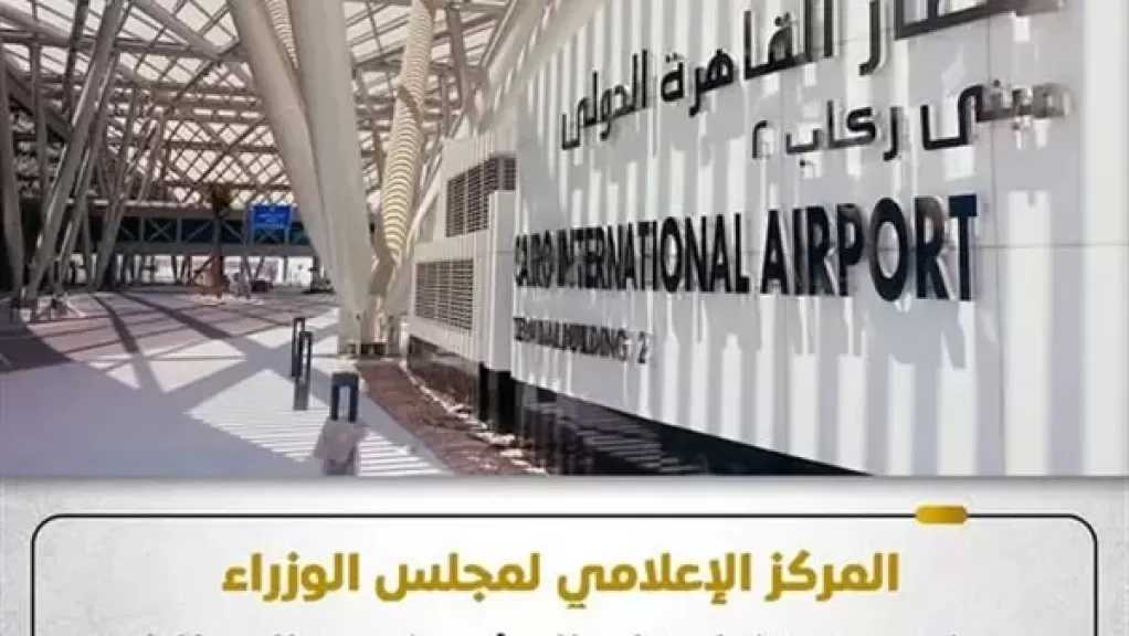 مجلس الوزراء يوضح حقيقة اعتزام الحكومة بيع المطارات المصرية