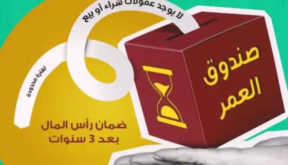 كل ما تريد معرفته عن صندوق استثمار العمر من بنك مصر