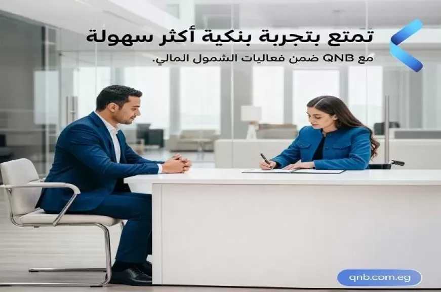بنك QNB مصر يتيح للعملاء فرصة فتح حساب الشركات مجاناً والاشتراك في باقة «أعمالي» لمدة 3 أشهر