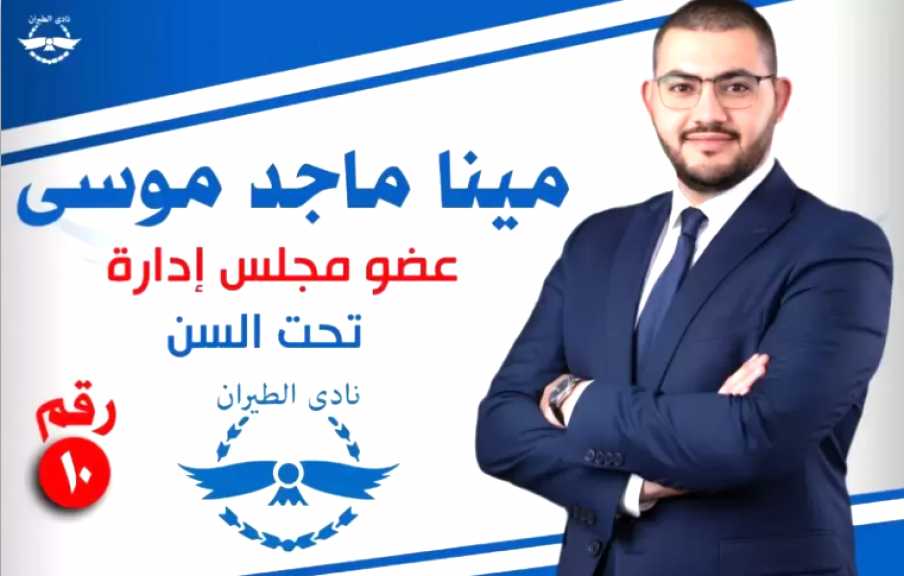 مينا موسى يعلن ترشحه لعضوية مجلس إدارة نادي الطيران ويعد بطفرة استثمارية وتطوير شامل للخدمات