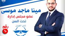 مينا موسى يعلن ترشحه لعضوية مجلس إدارة نادي الطيران ويعد بطفرة استثمارية وتطوير شامل للخدمات