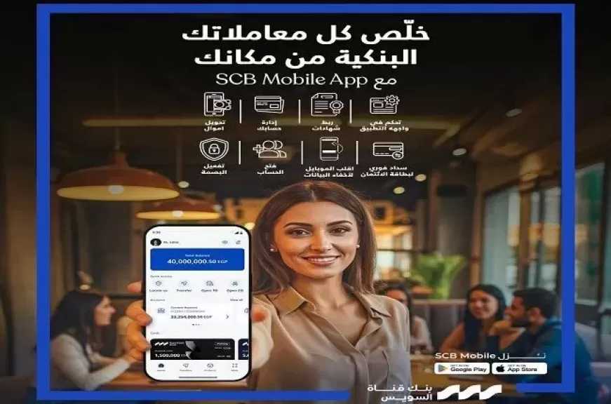بعد إطلاق الهوية الجديدة.. بنك قناة السويس يطلق التحديث الجديد من تطبيق الخدمات المصرفية عبر الإنترنت