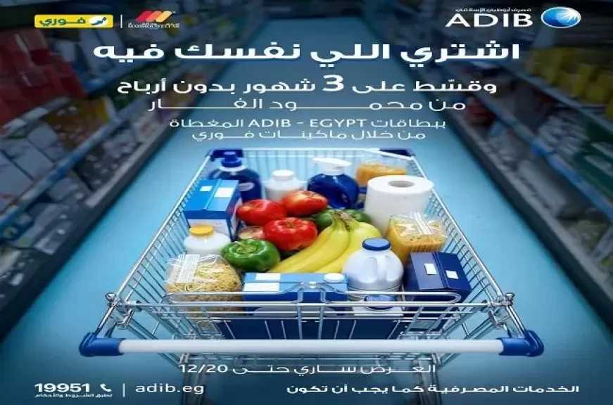 مصرف أبوظبي الإسلامي يتيح تقسيط المشتريات من محمود الفار ماركت على 3 أشهر بدون أرباح