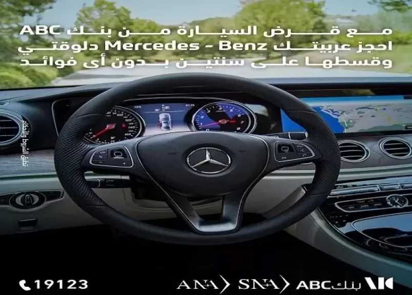 بنك ABC مصر يتيح تقسيط سيارات Mercedes على 24 شهراً بدون فوائد أو مصاريف إدارية