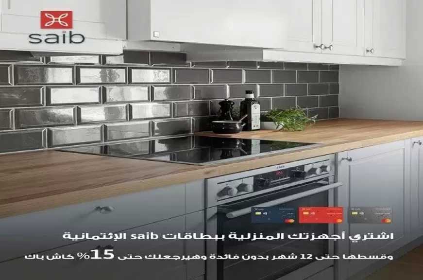 بنك saib يتيح تقسيط الأجهزة المنزلية حتى 12 شهرًا بدون فوائد وكاش باك يصل إلى 15%