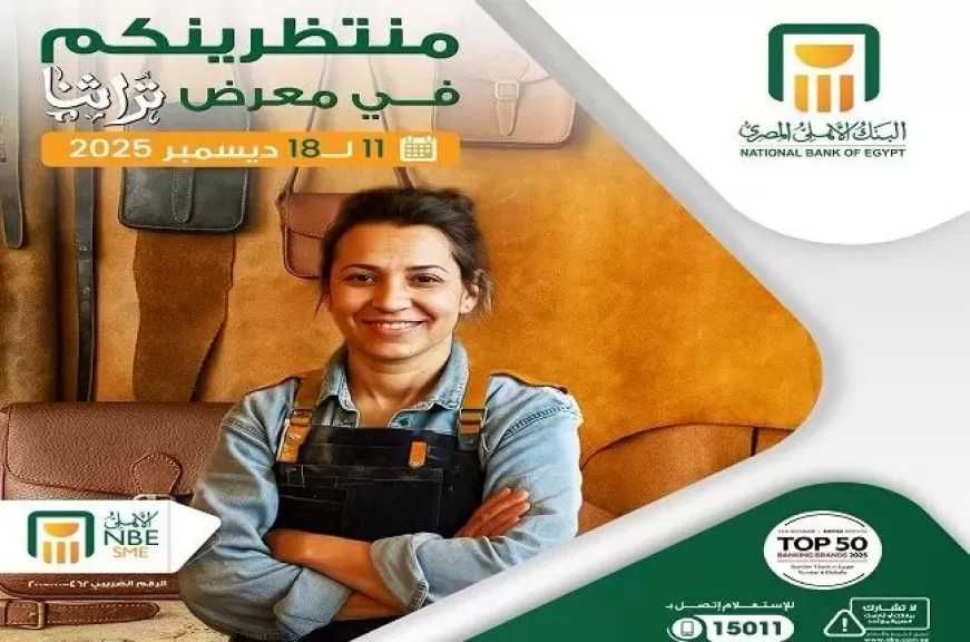 البنك الأهلي المصري يشارك في معرض تراثنا حتى 18 ديسمبر لدعم رائدات أعمال الحرف اليدوية