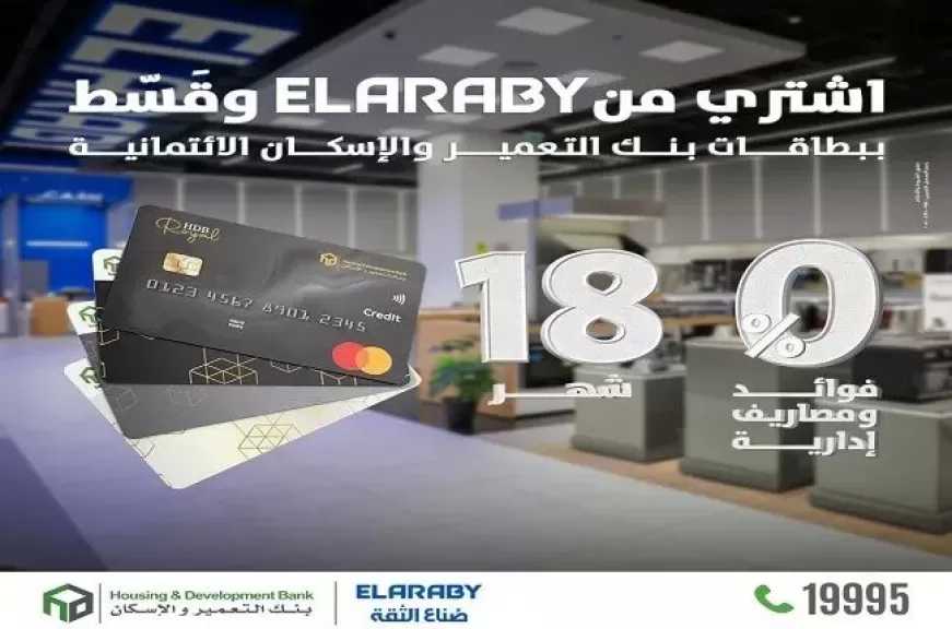 بنك التعمير والإسكان يتيح تقسيط المشتريات من « EL ARABY» حتى 18 شهرًا بدون فوائد أو مصاريف إدارية