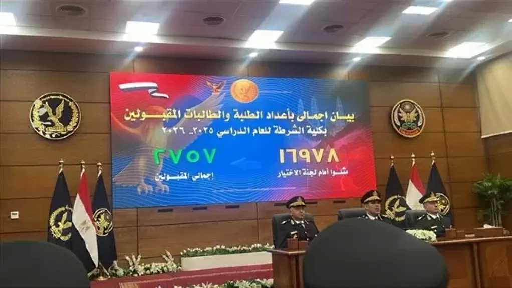 نتيجة أكاديمية الشرطة: 2757 إجمالي المقبولين في كلية الشرطة دفعة 2025