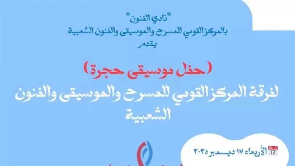 الأربعاء.. حفل موسيقى حجرة بالمتحف القومي للمسرح والموسيقى والفنون الشعبية